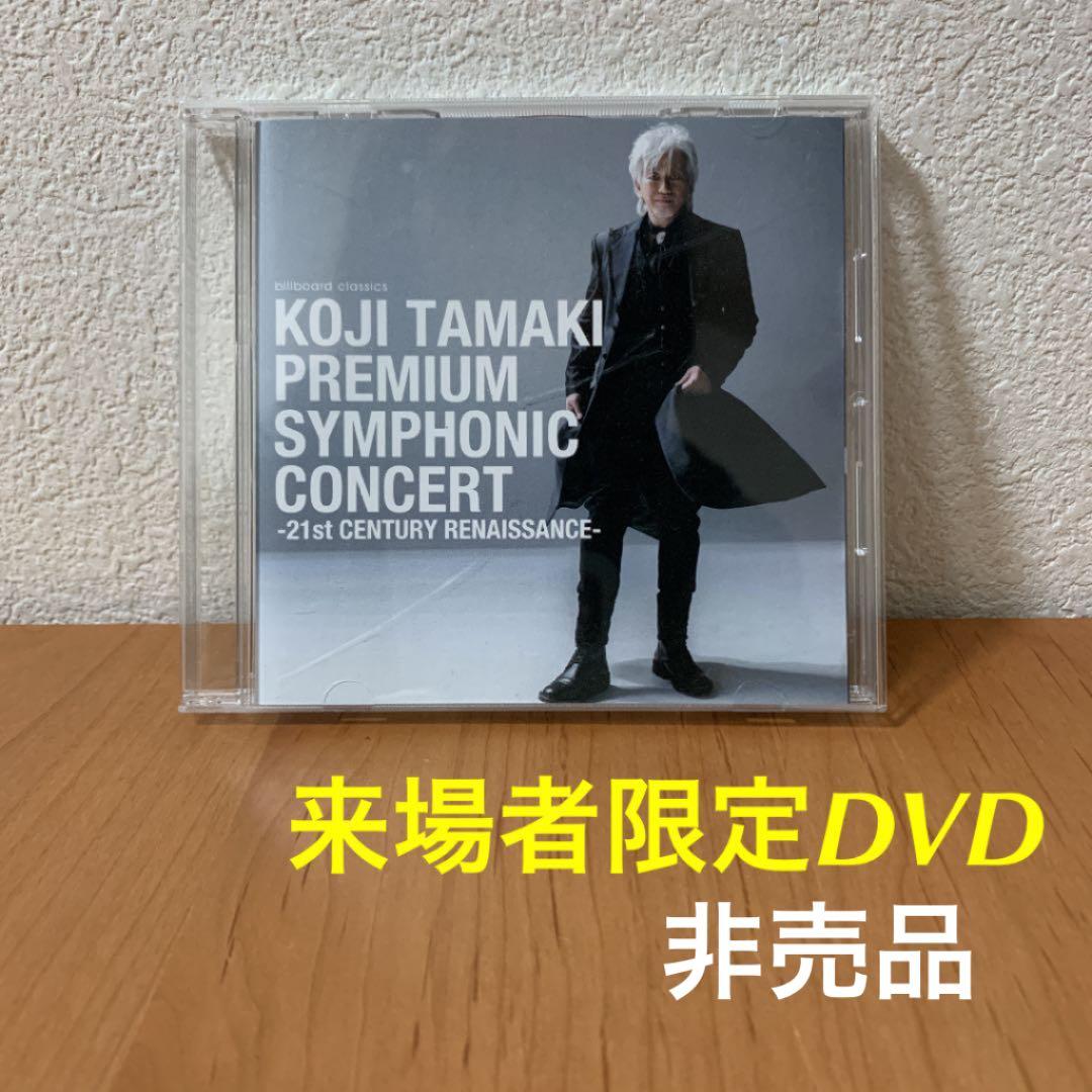 玉置浩二　PREMIUM SYMPHONIC CONCERT