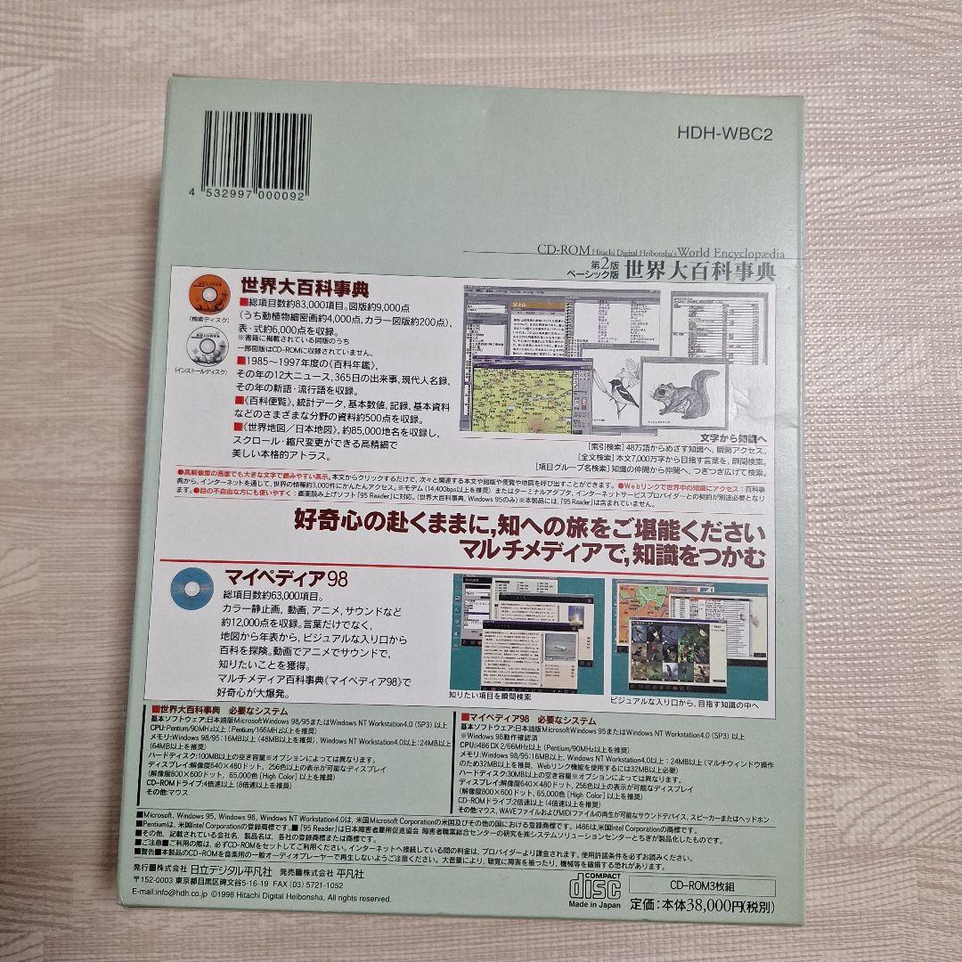 世界大百科事典 CD-ROM 第2版