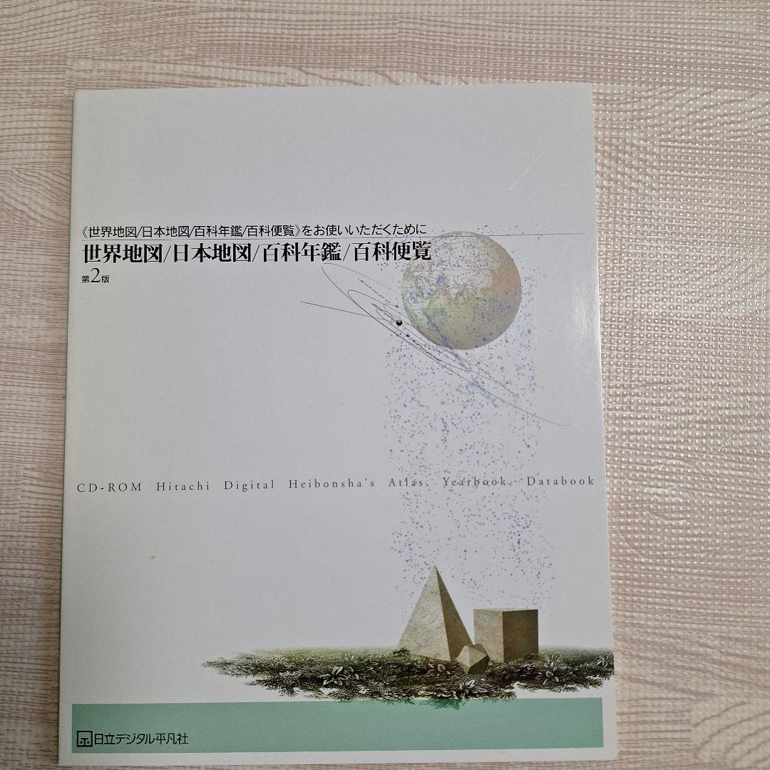 世界大百科事典 CD-ROM 第2版