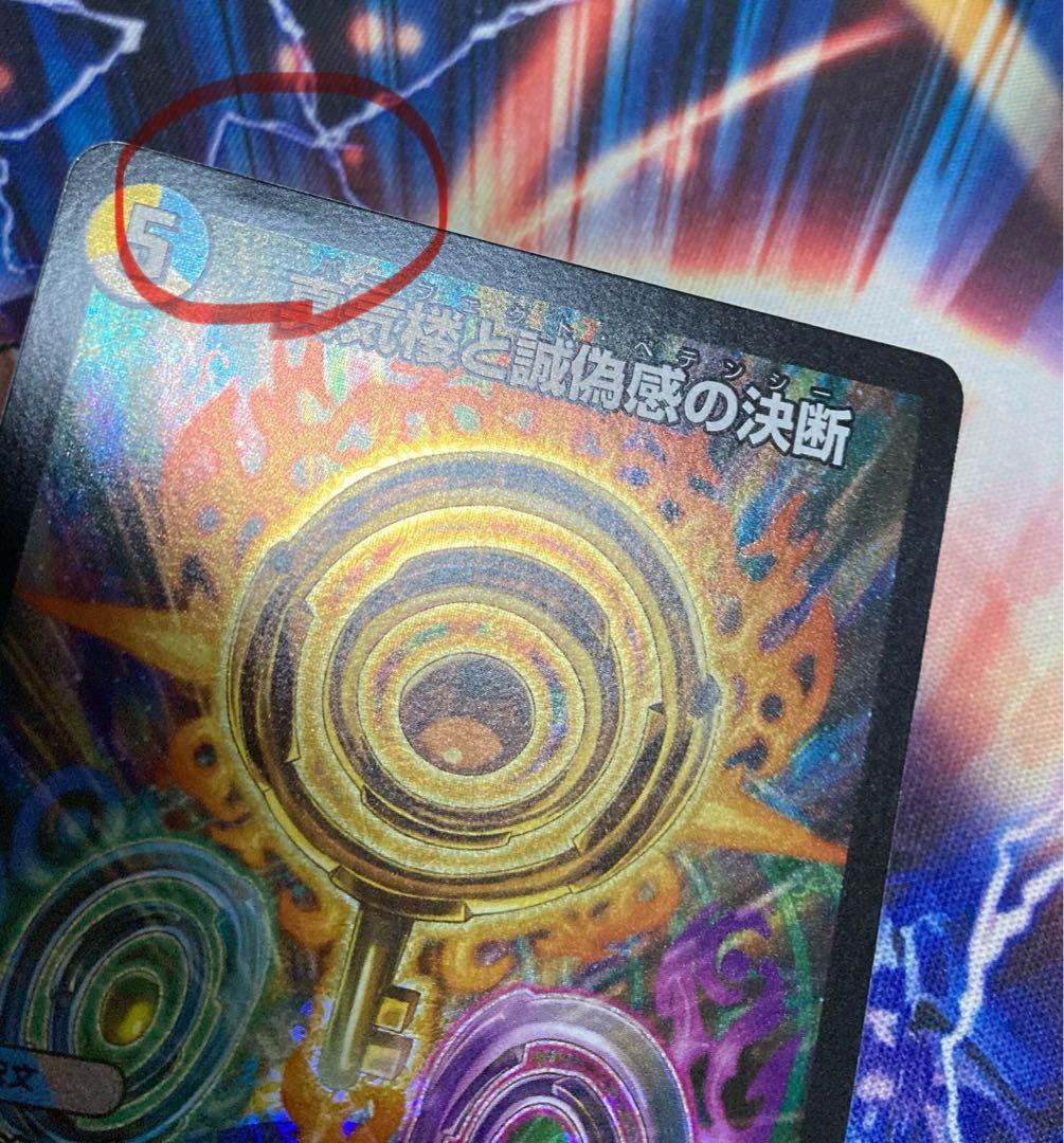 デュエルマスターズ 真気楼と誠偽感の決断(パーフェクトペテンシー) 4枚