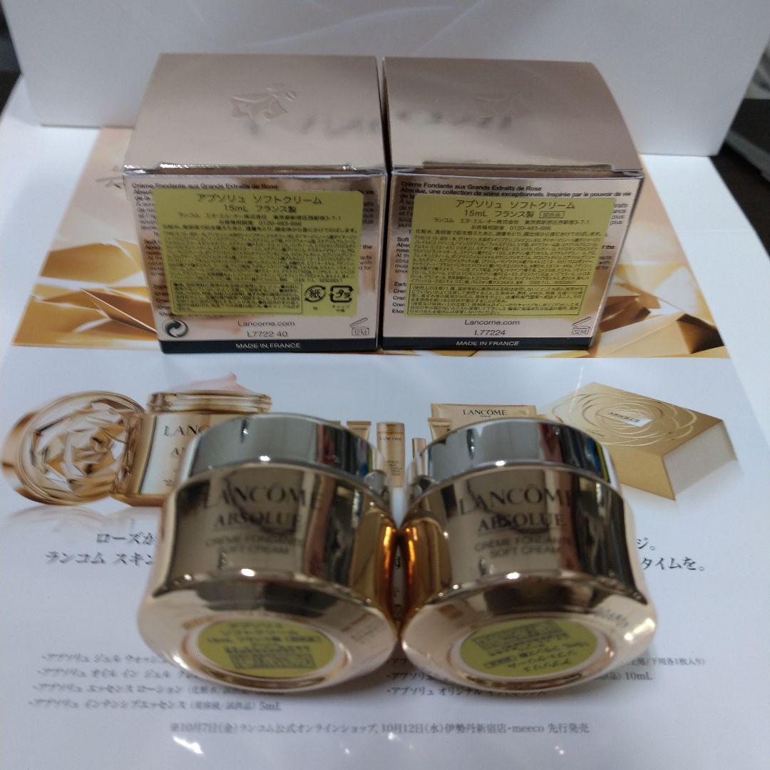 ランコム　 アプソリュ　ソフトクリーム　☆15ml×４☆