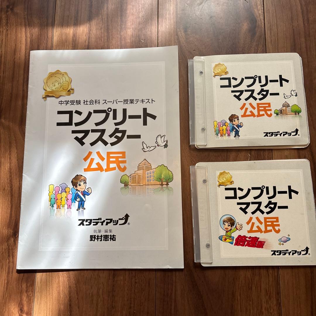 スタディアップ　コンプリートマスター 公民 CD付き