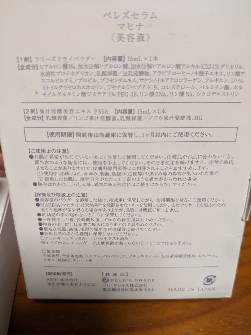 ペレグレイスマヒナ美容液　 未使用2個セット