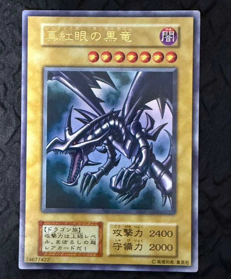 真紅眼の黒竜　レッドアイズ・ブラックドラゴン　初期　ウルトラレア