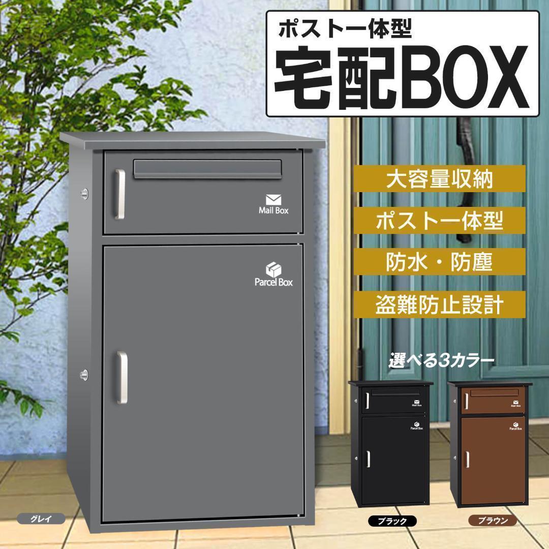 宅配ボックス ポスト 宅配BOX 戸建て用 要組み立て 宅配便ボックス(グレ-)