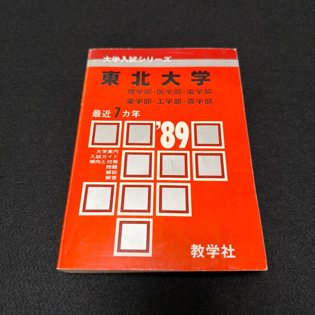 東北大学　理系　前期日程　医学部　1989年版　赤本 教学社