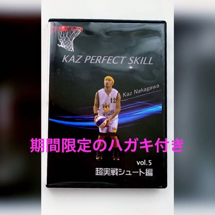 中川和之 バスケットボールDVD シュート編