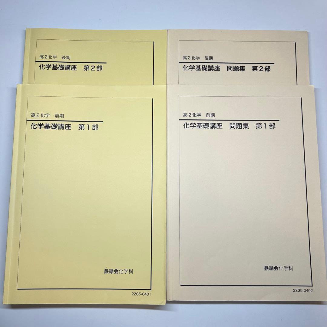 鉄緑会 高2 化学基礎講座 テキスト&問題集 全4冊