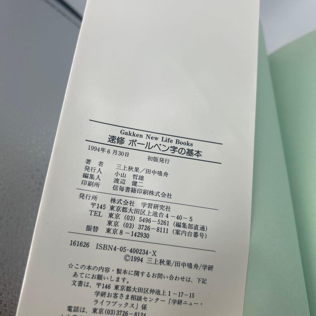 速修 ボールペン字の基本 1日15分美しく、読みやすい　三上秋果実　初版本