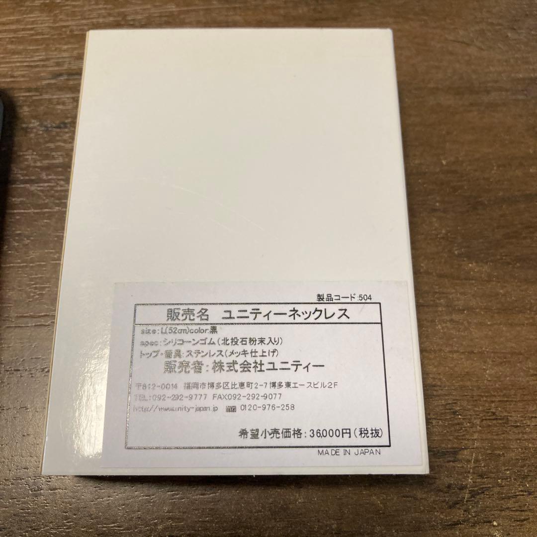 未使用 UNITY ユニティ　北投石　ネックレス　ブラック　L
