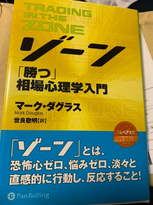 ゾーン 相場心理学入門