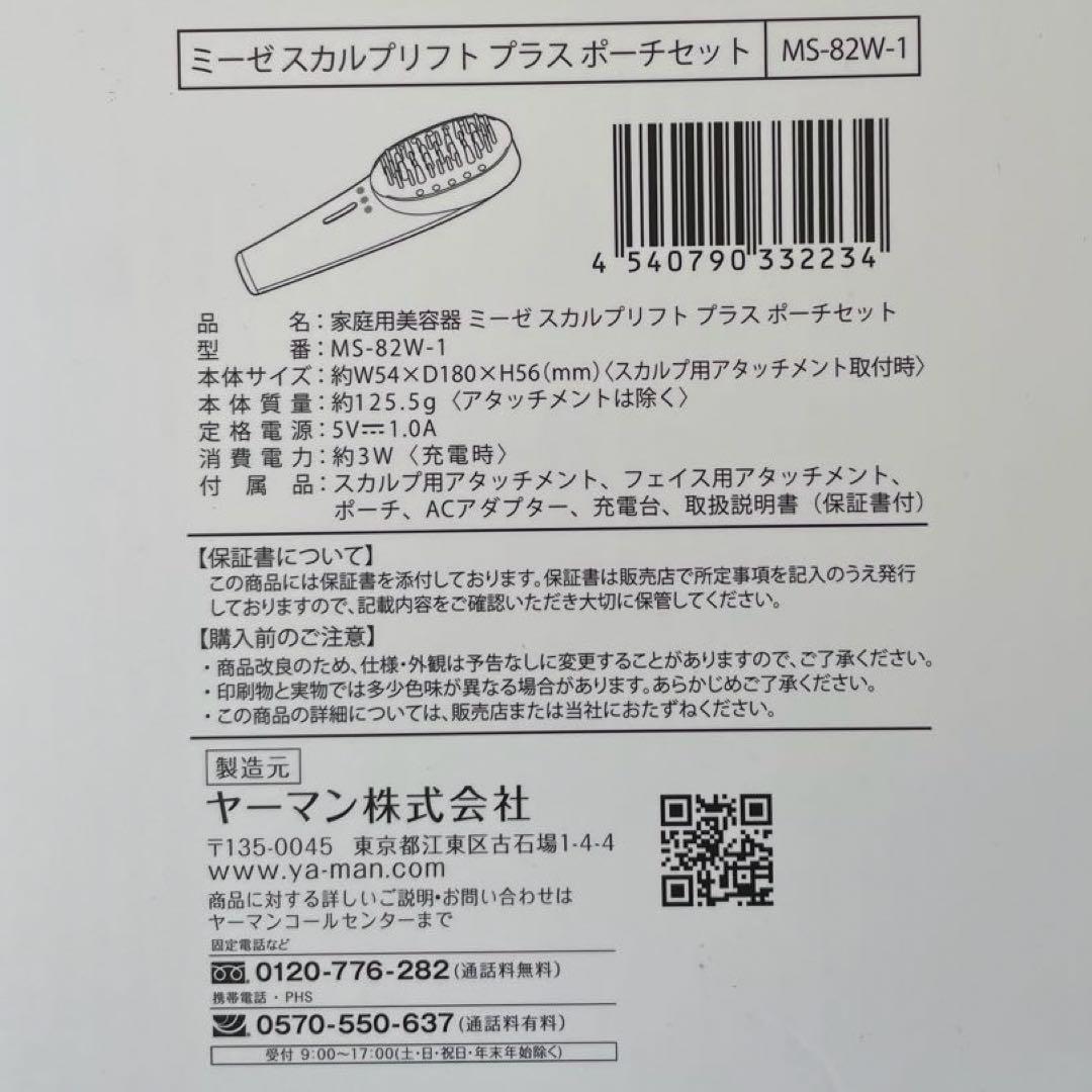 【値下】美品 YA-MAN ヤーマン　ミーゼ スカルプリフト