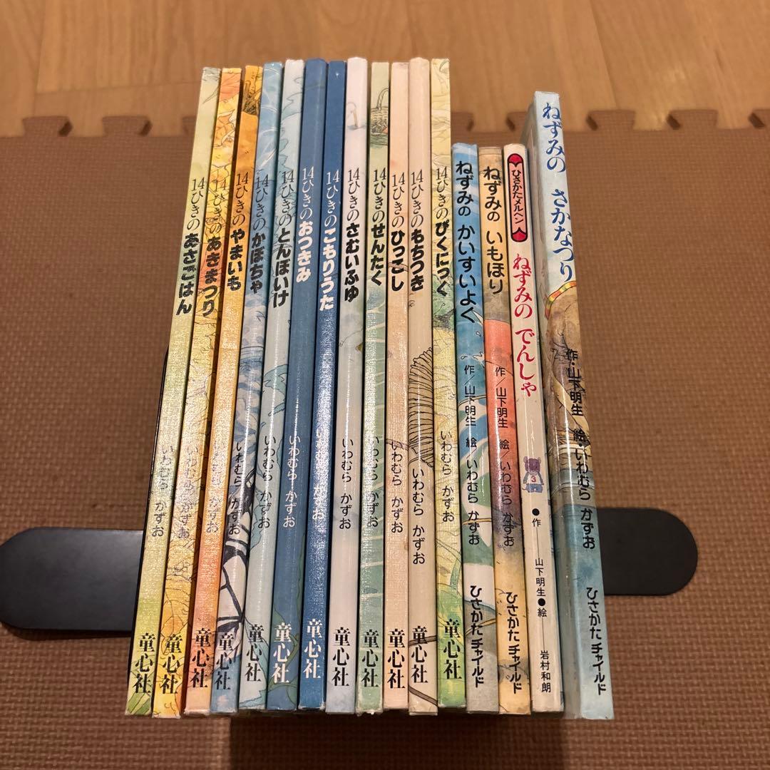 14ひきシリーズ絵本　ねずみの7つ子シリーズ絵本　いわむらかずお　全16巻セット