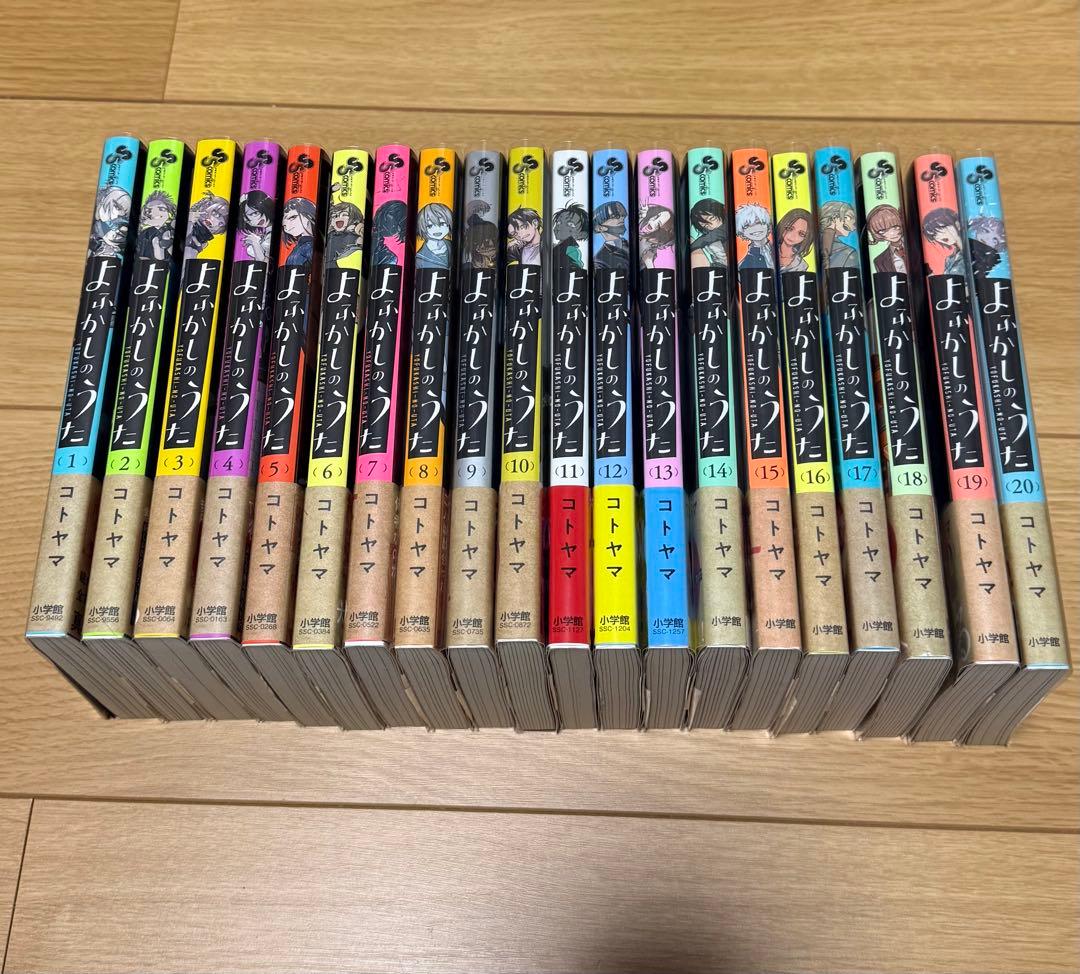 よふかしのうた 全巻セット 1〜20巻　※全巻初版、帯あり