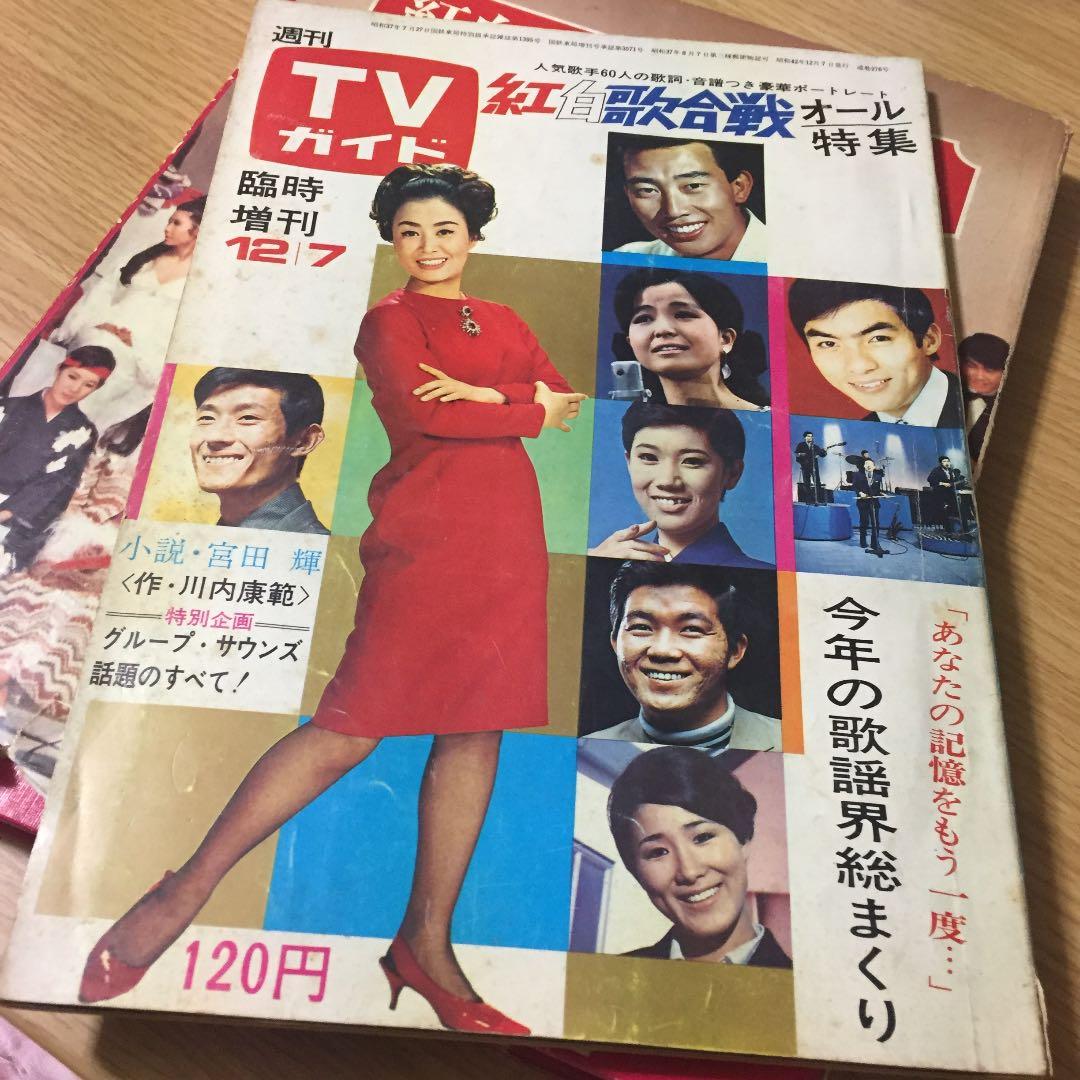 希少 TVガイド  紅白歌合戦アルバム