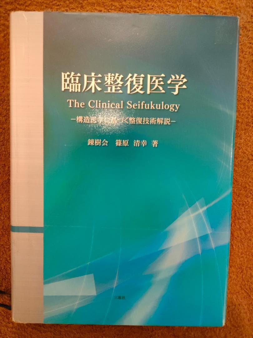 臨床整復医学 The Clinical Seifukology