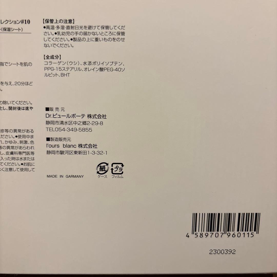 専用出品Dr.PUR BEAUTEBIO MATRIX PEPTIDESHEET