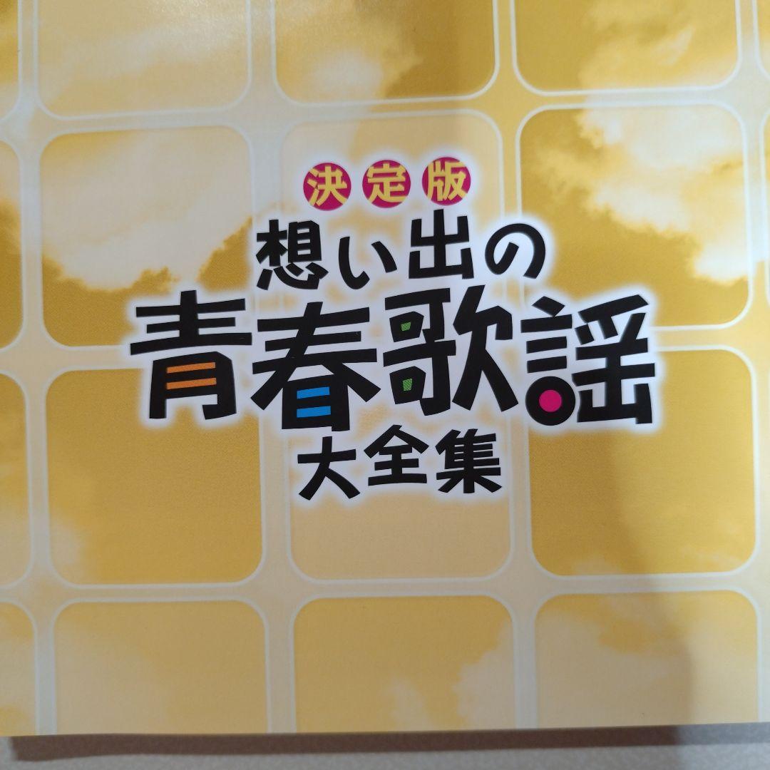 想い出の青春歌謡大全集(CD 8枚組)