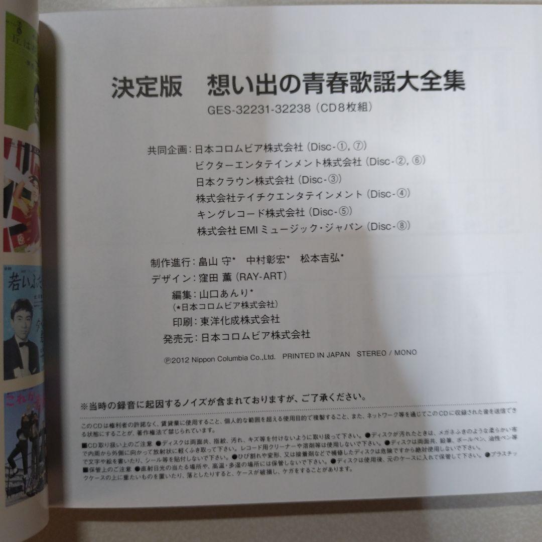 想い出の青春歌謡大全集(CD 8枚組)