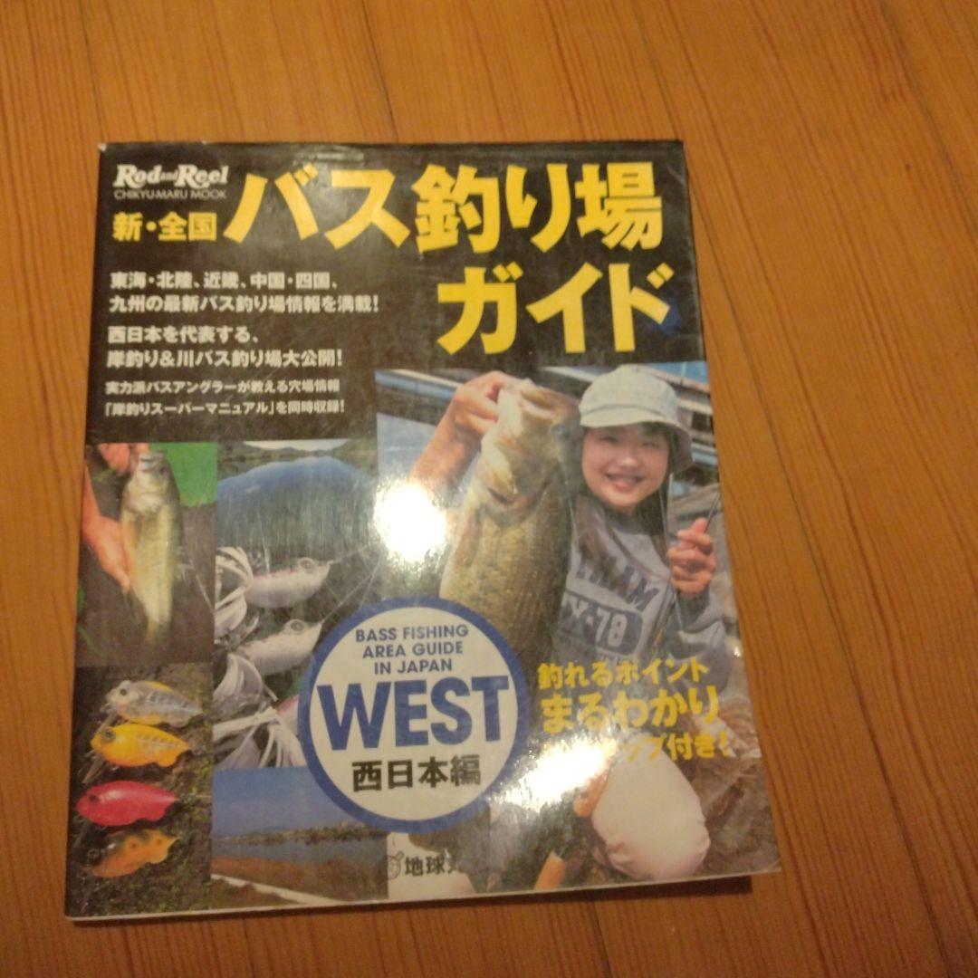 新・全国バス釣り場ガイド 西日本編