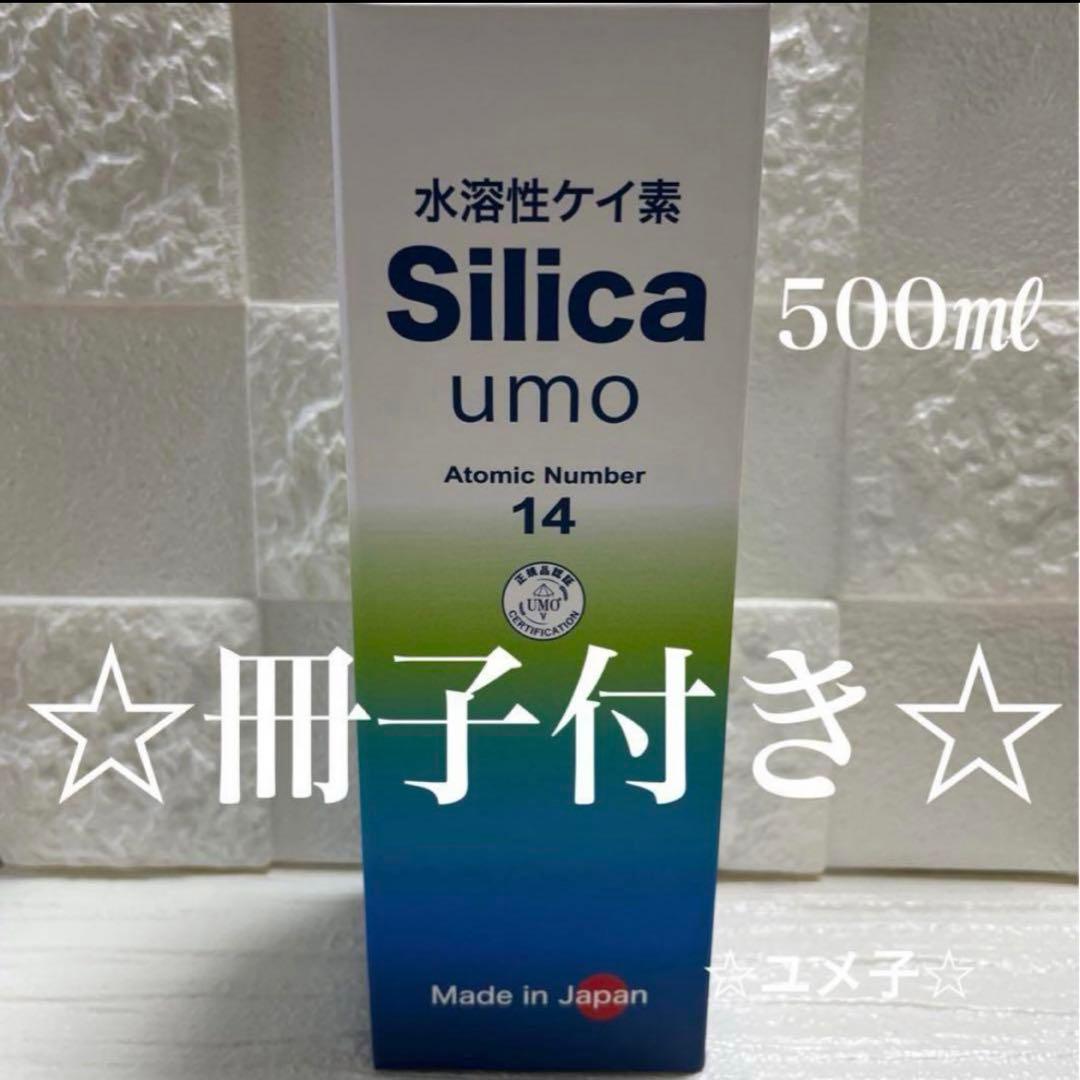 水溶性ケイ素　濃縮溶液　silica umo 珪素　定価21,600円