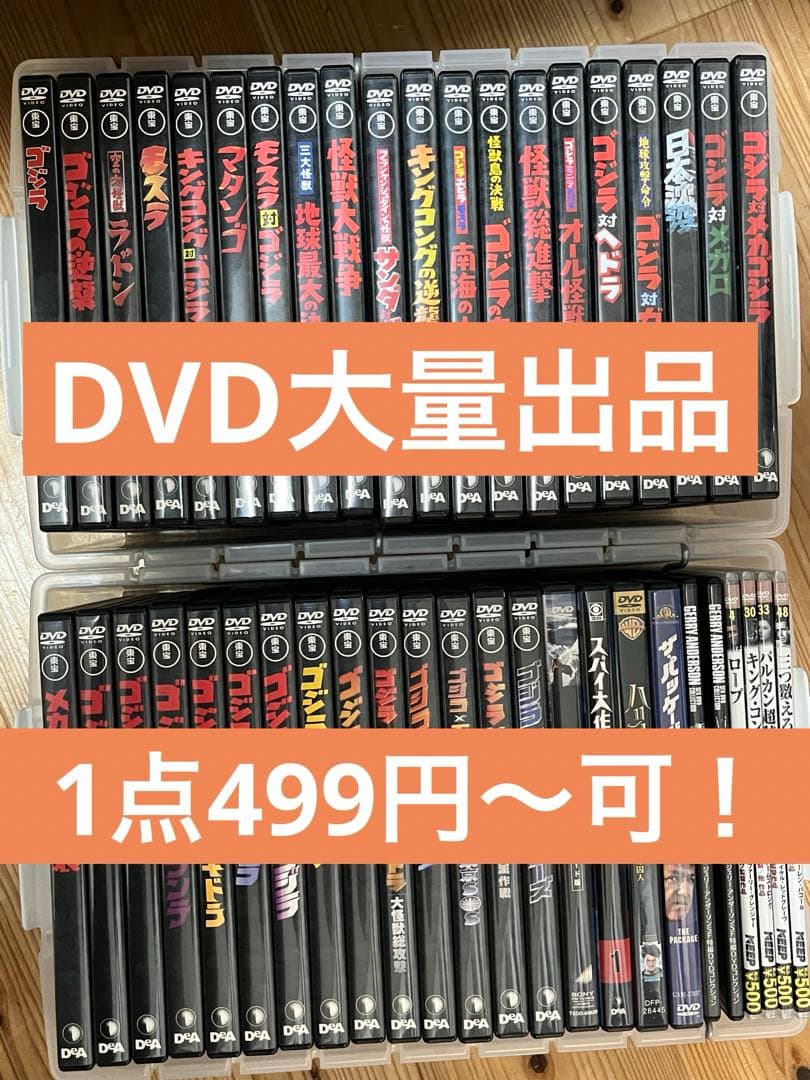 DVD ゴジラ　モスラ　ハリーポッター　など