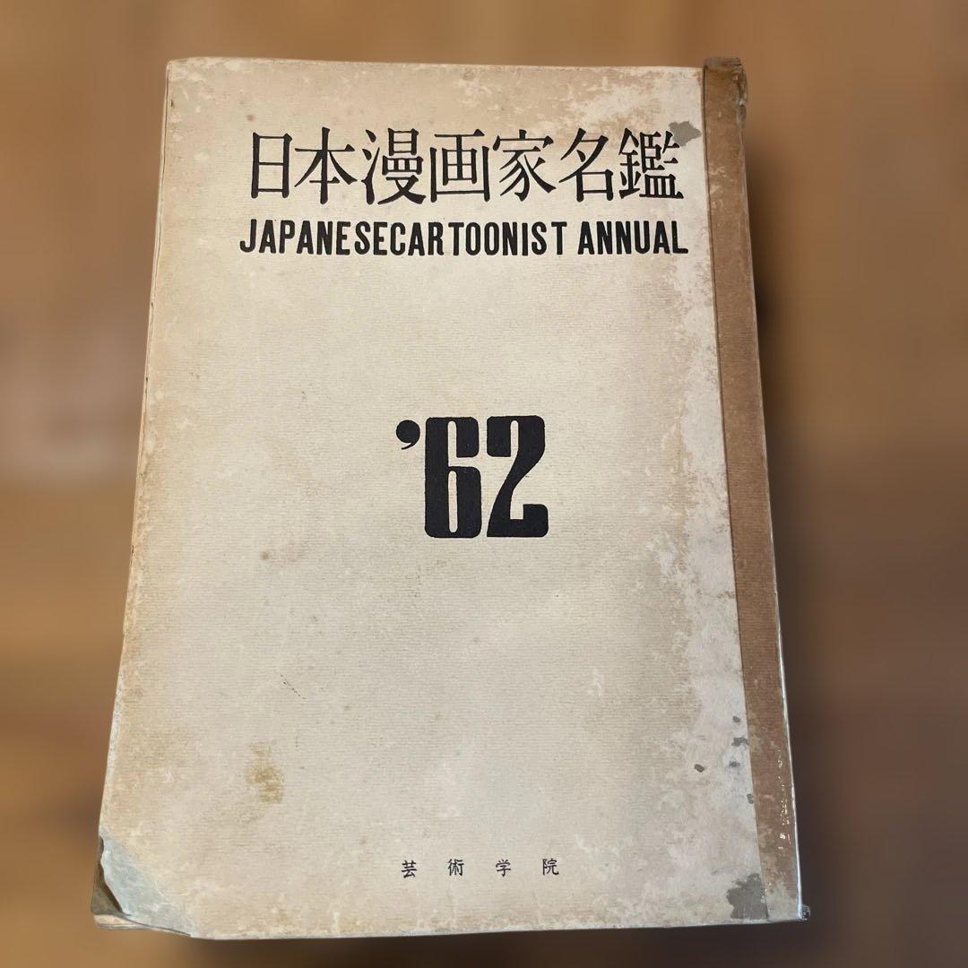 日本漫画家名鑑 昭和三十七版