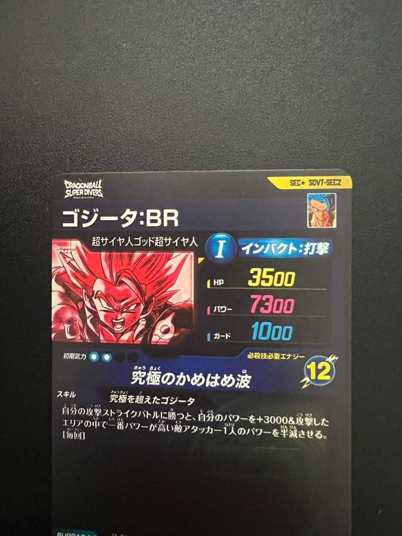 ドラゴンボールダイバーズ SDV7-SEC2 ☆ ゴジータ BR パラレル
