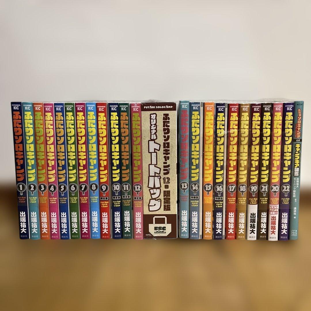 ふたりソロキャンプ 全巻 (1〜22)+キャンプギア図鑑＋付録　最終値下げ