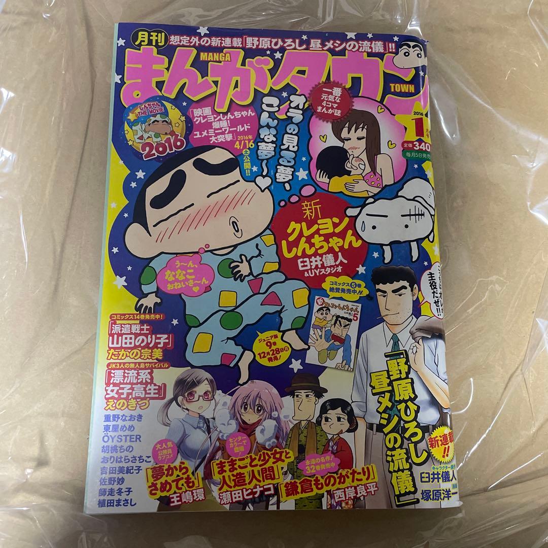 月刊まんがタウン 2016年1月号 双葉社 野原ひろし昼メシの流儀 新連載 雑誌