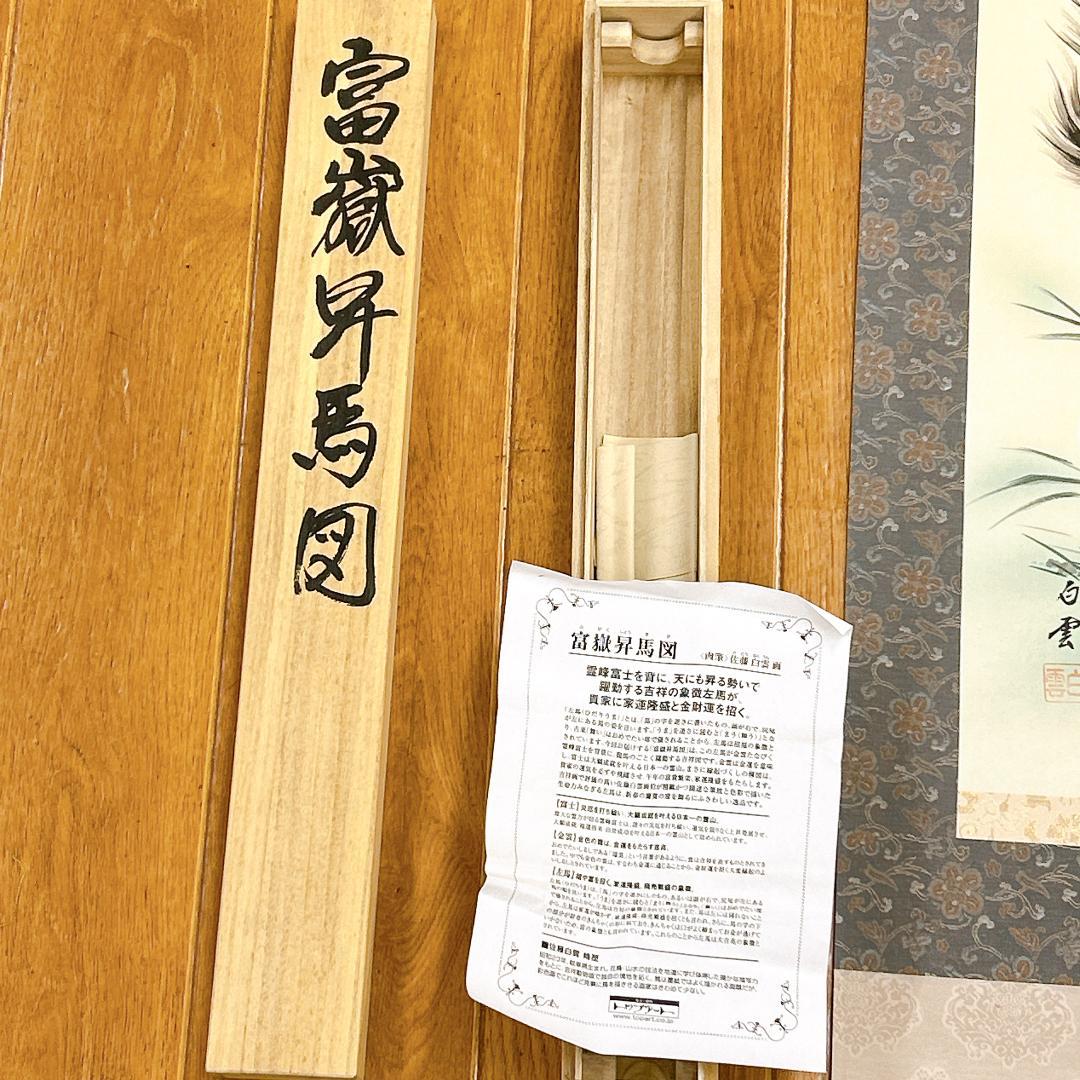 掛軸 佐藤白雲 富嶽昇馬図 作品説明書・共箱付き 肉筆 金運 商売繁盛 開運