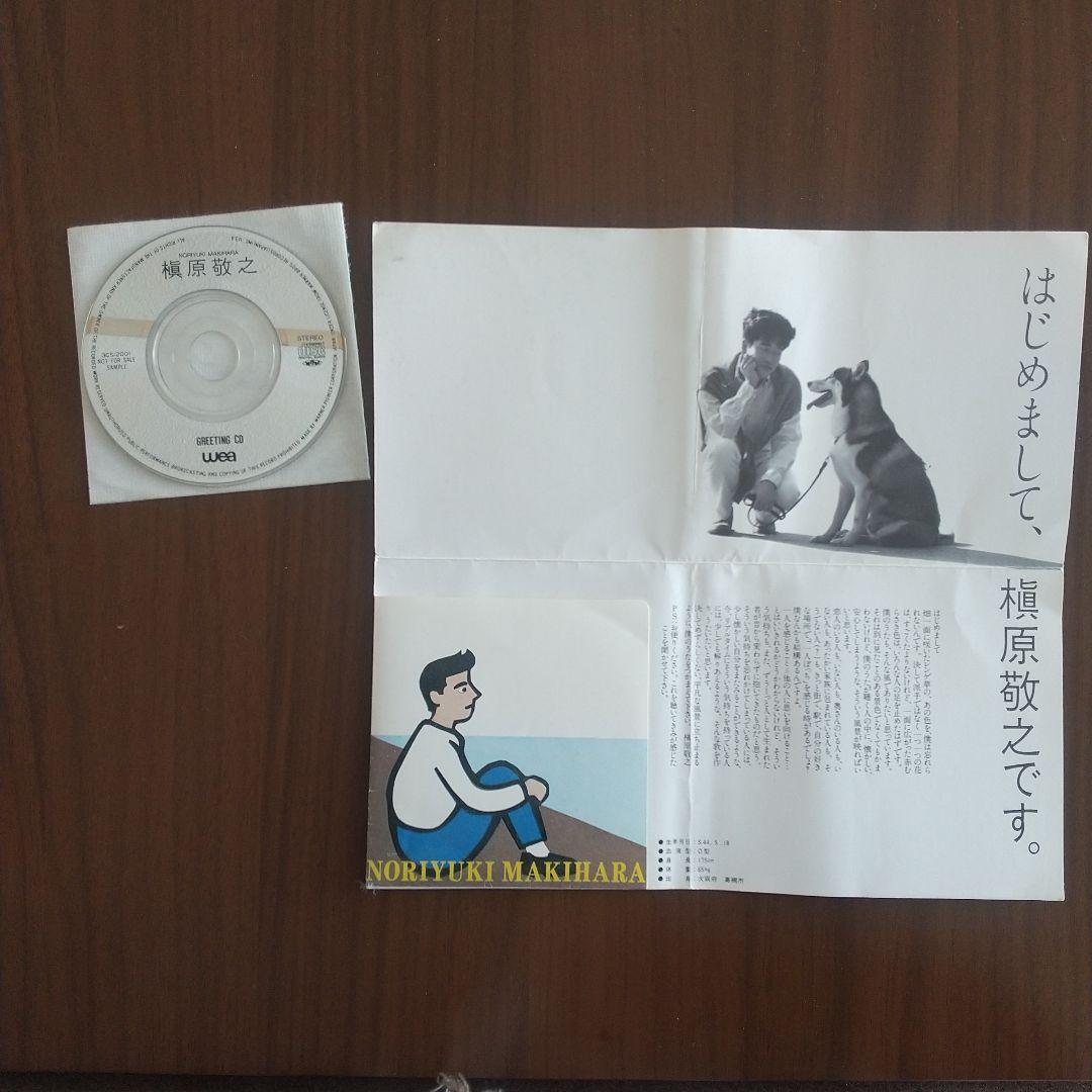 槇原敬之非売品グリーティングCD　デビュー時サンプルCD