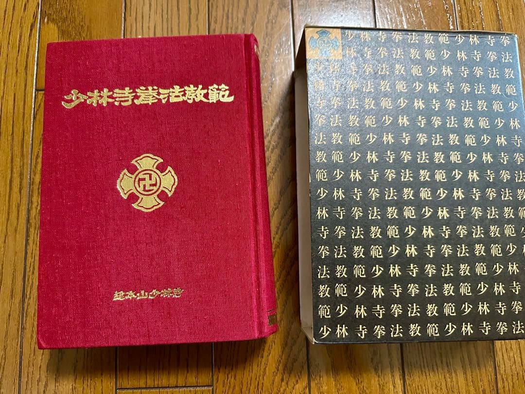 少林寺拳法教範 宗道臣著 1979年（改訂版）コントロール番号付き（非売品）