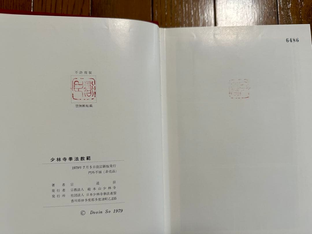 少林寺拳法教範 宗道臣著 1979年（改訂版）コントロール番号付き（非売品）
