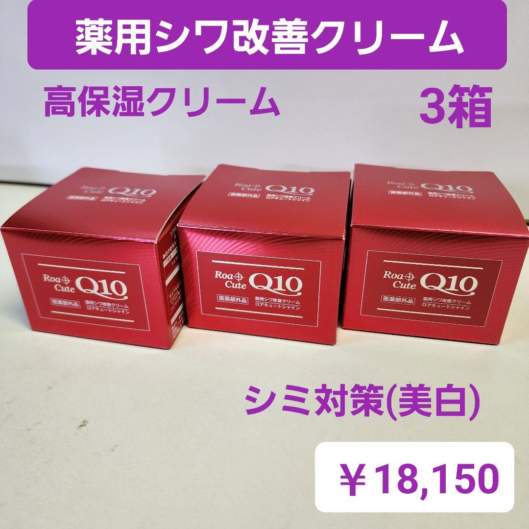 薬用シワ改善クリーム　ロアキュートシャイン　50g　3個　ナイアシンアミド　ハリ