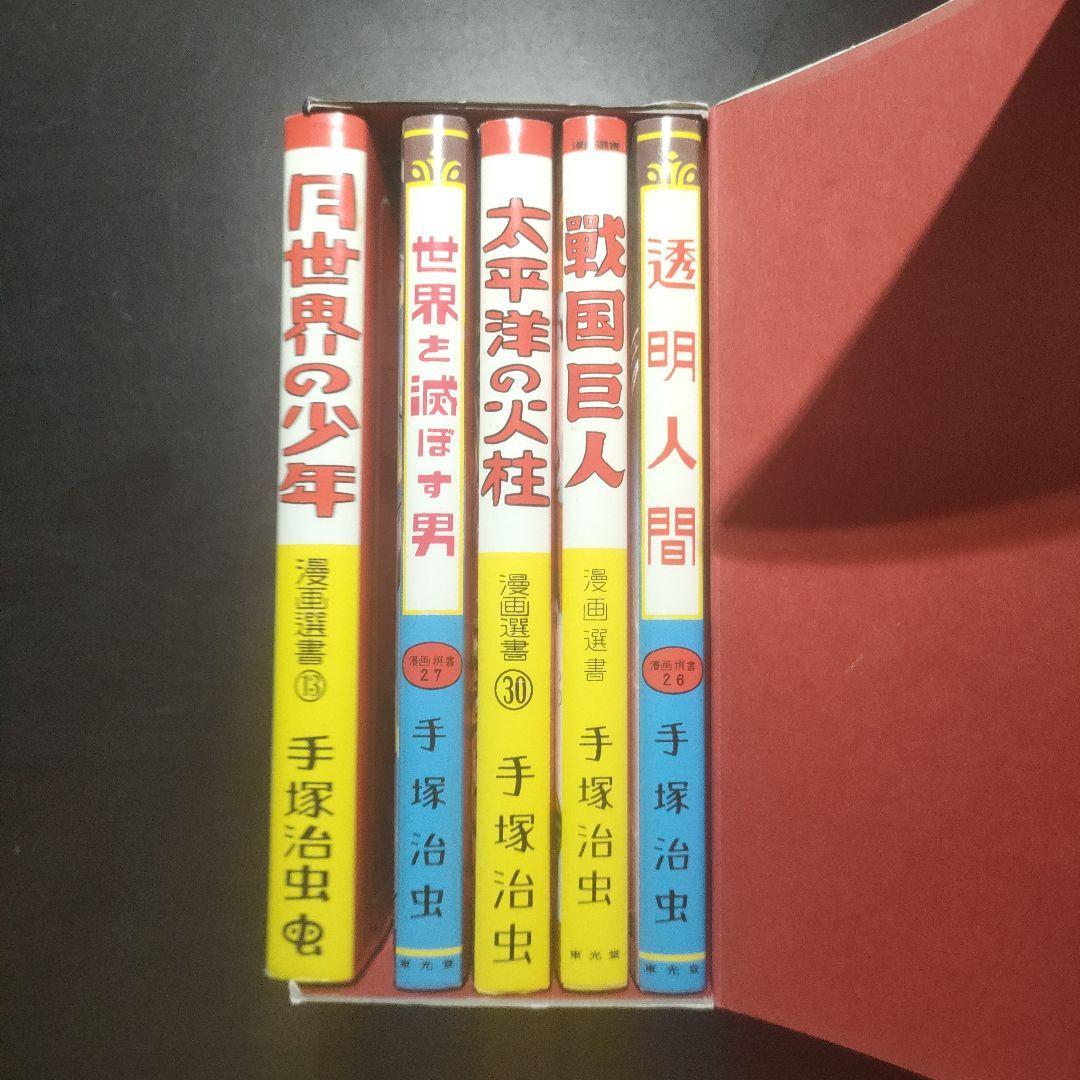 手塚治虫レアコレクション 東光堂作品集 全5巻