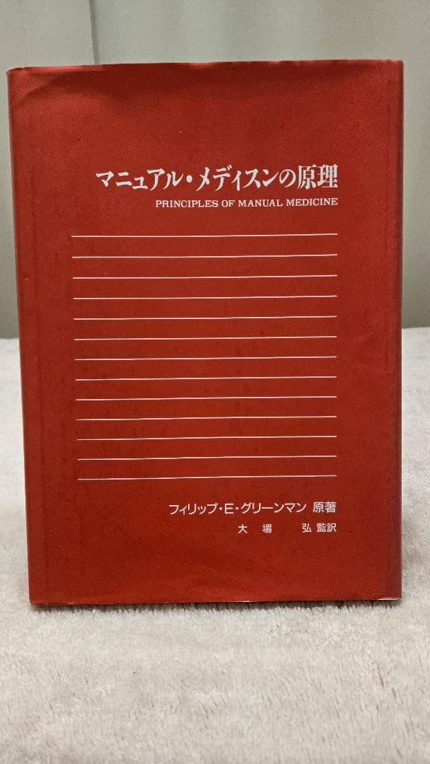 マニュアル・メディスンの原理 大場D.C