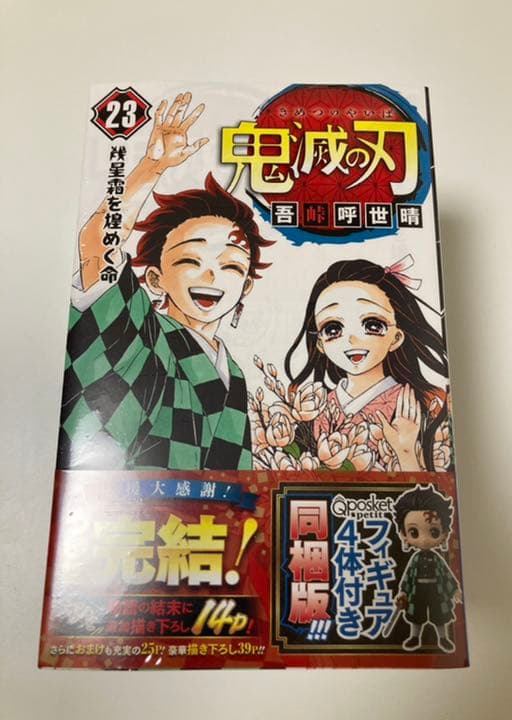 【3セット未開封】鬼滅の刃  23 フィギュア4体同梱版