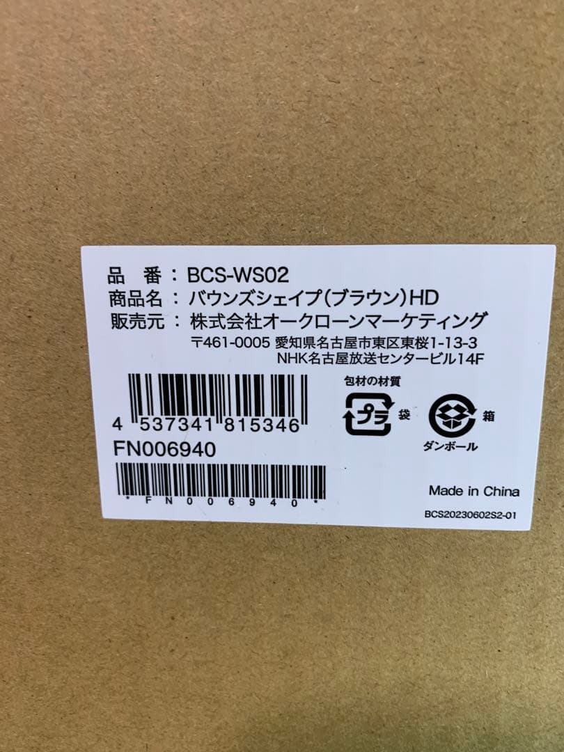 【新品・未開封】ショップジャパン バウンズシェイプ ブラウン　BCS-WS02