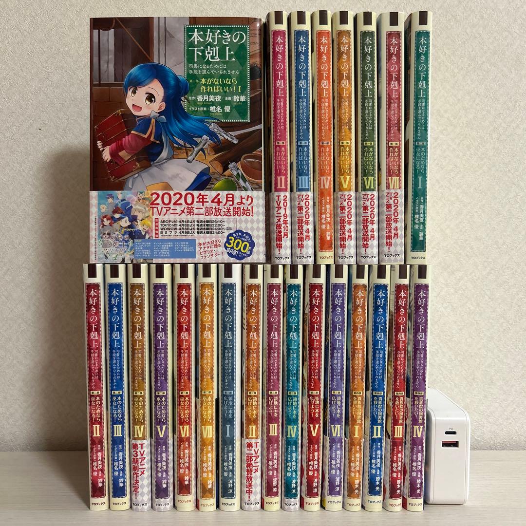 本好きの下剋上 司書になるためには手段を選んでいられません 漫画 24巻セット