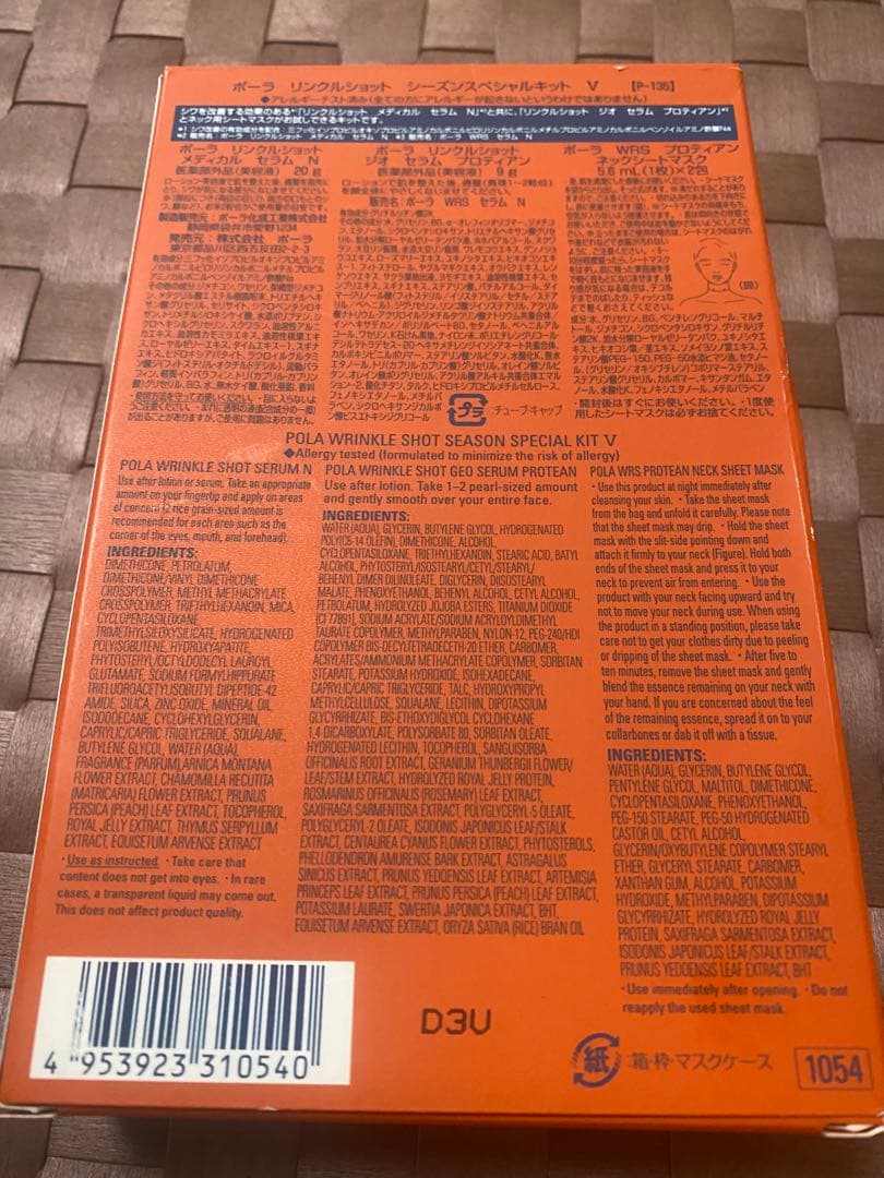 【未開封】POLA リンクルショットシーズンスペシャルキットＶ