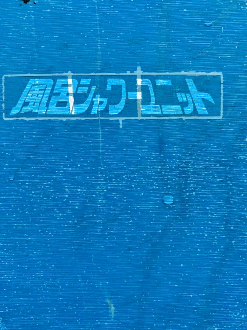 ハマネツ、屋外風吕、シャワーユニット、FS-25、引き取り限定