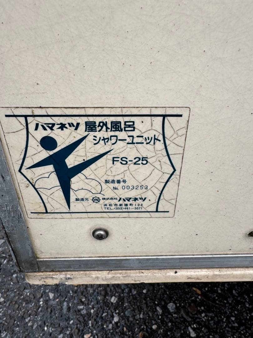 ハマネツ、屋外風吕、シャワーユニット、FS-25、引き取り限定