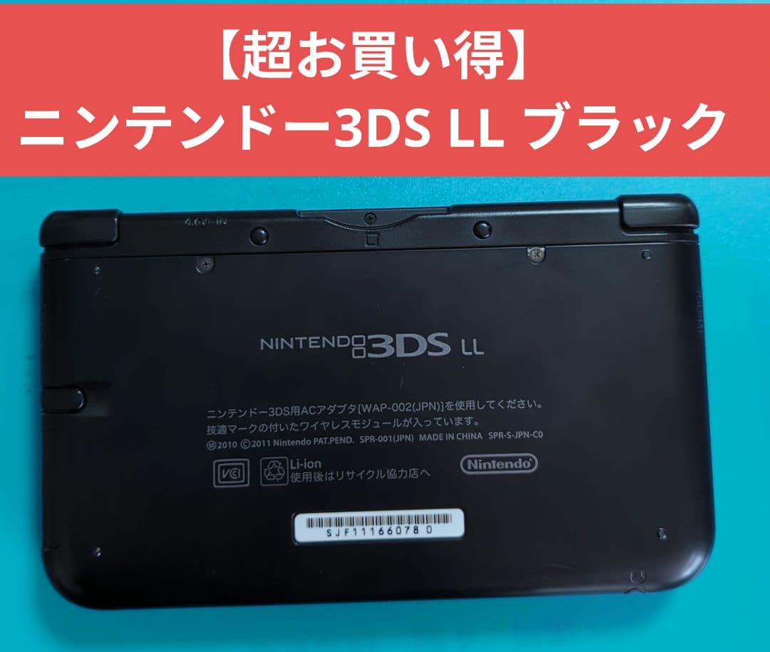 【超お買い得】ニンテンドー3DS LL ブラック