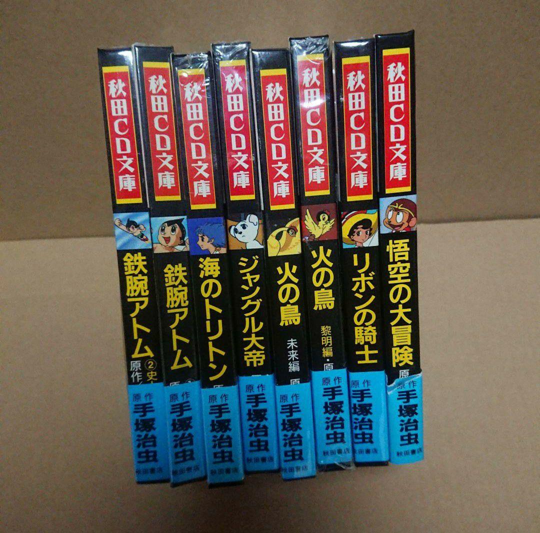 まだお値下げ中‼️／ 手塚治虫 秋田CD文庫８冊