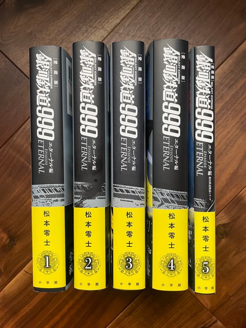 銀河鉄道999 ETERNAL 完結版 1-5巻セット