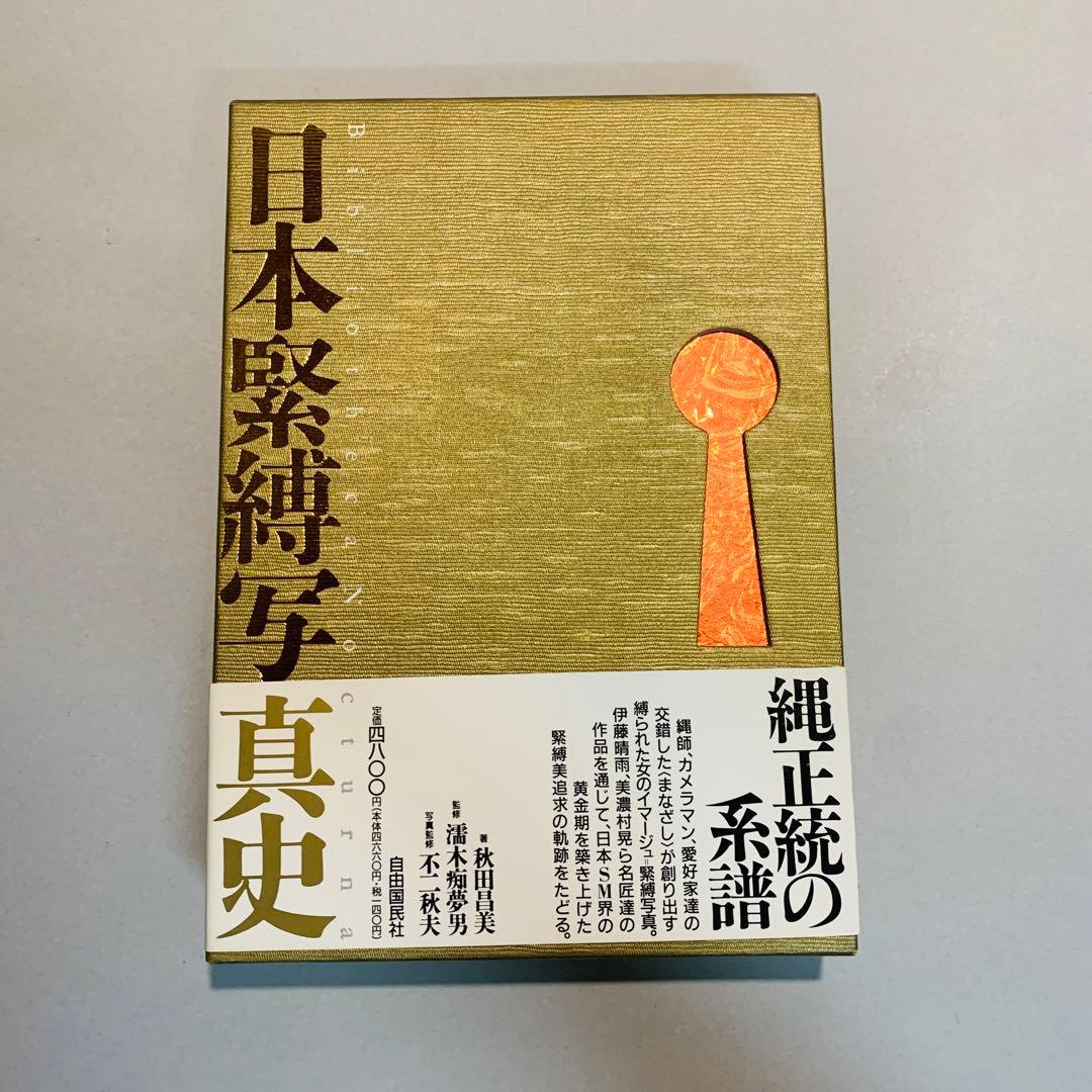 日本緊縛写真史 1 Bibliotheca Nocturna 夜の図書