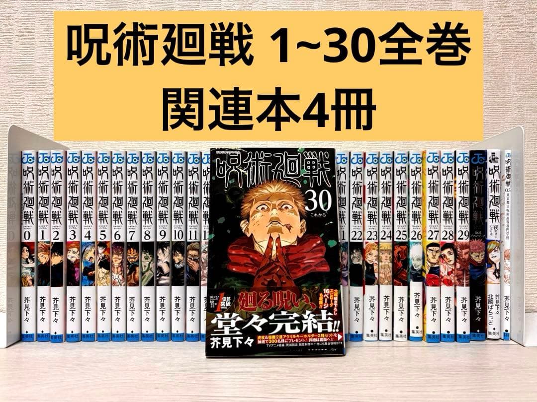 【完結】呪術廻戦 1~30全巻セット+関連本4冊