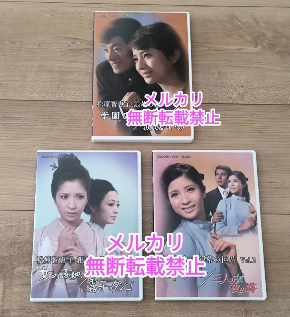 松原智恵子 昭和の名作ライブラリー第105集 銀幕の世界 Vol.1.2.3