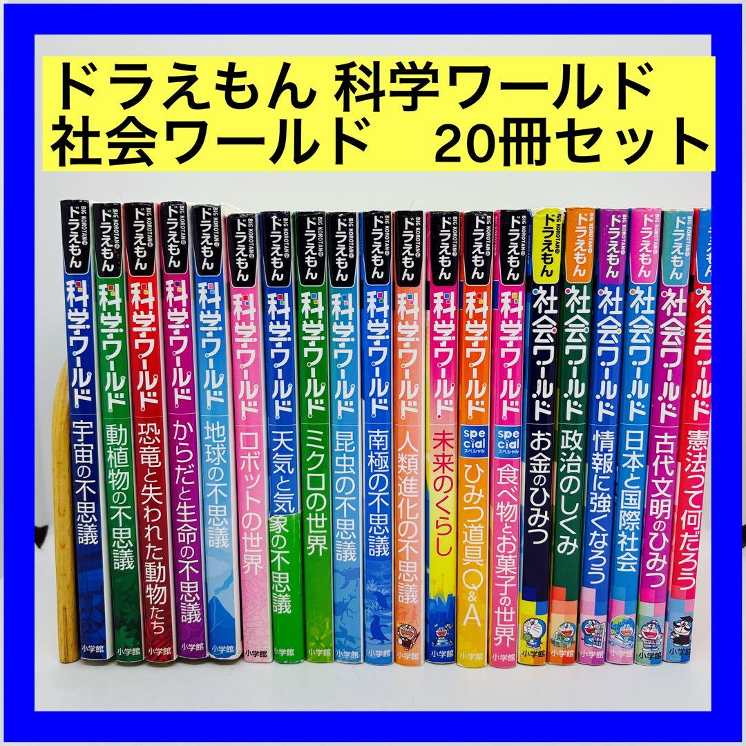 ドラえもん 科学ワールド/社会ワールド　20冊セット
